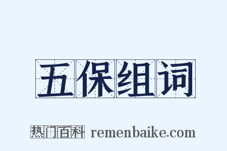 五保组词是什么意思的图片